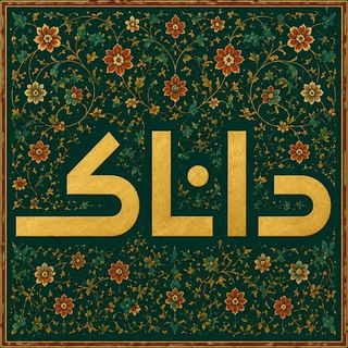 داناک‌