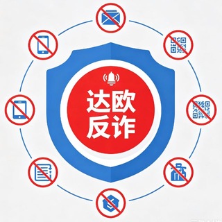 达欧反诈/骗子投稿/全网曝光 @Daojt