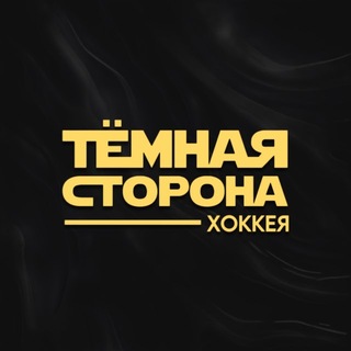 Тёмная сторона хоккея