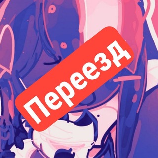 ПереездЖена дарк энчи