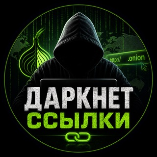 Даркнет ссылки | актуальные onion ссылки
