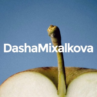 Даша Михалкова