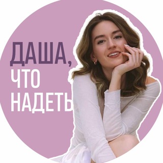 Даша, что надеть?