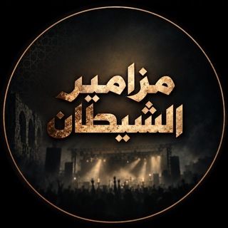 حملة "مزامير الشيطان"
