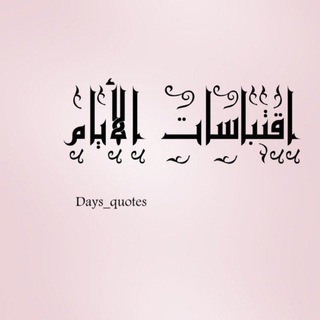 اقتباسات الايام 📜✏️