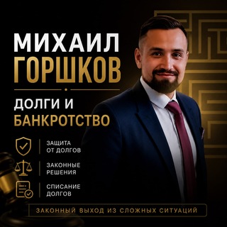 Михаил Горшков | Долги и банкротство
