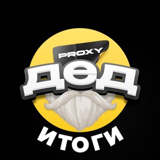 Дед Proxy | Итоги