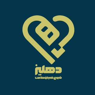 دهلیز 🫀