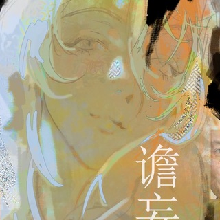 谵del’rum妄