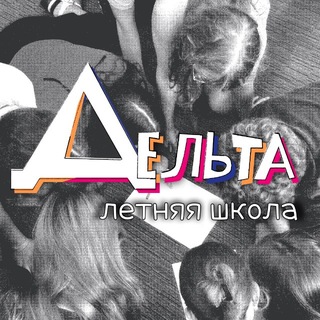 Летняя школа Дельта