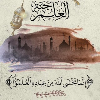 قناة / مأمون القيسي-العلم جنة