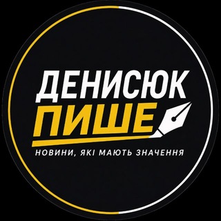 Денисюк Пише