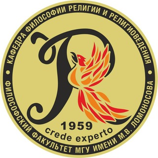 Кафедра философии религии и религиоведения МГУ
