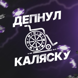 Депнул Каляску
