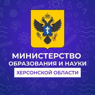 Министерство образования и науки Херсонской области
