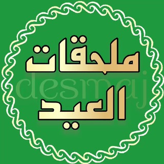 ملحقات العيد