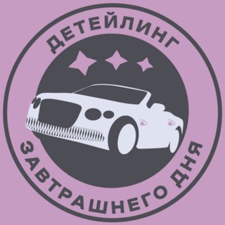 ДЗД | Детейлинг Завтрашнего Дня