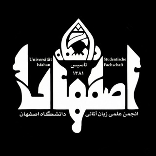 انجمن علمی زبان آلمانی دانشگاه اصفهان
