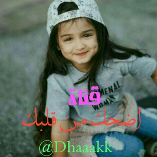 اضـحــ😂ــكـ مـن قـلــ❤️ـــبـكـ