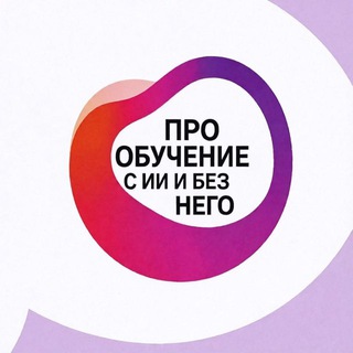 Про обучение | С ИИ и без него
