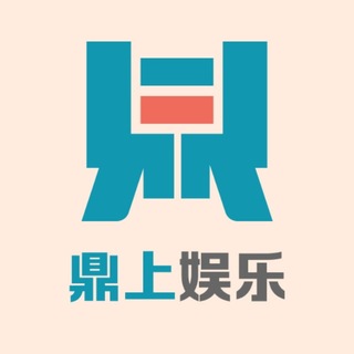 鼎上娱乐 鼎上代理 鼎上彩票 鼎上注册