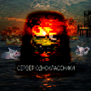 сервер одноклассники