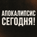 Апокалипсис Сегодня!