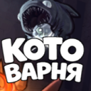 КОТОВАРНЯ