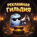 Рекламная Гильдия
