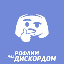 Рофлим Над Дискордом