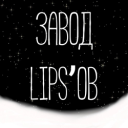 Завод Lips'ов