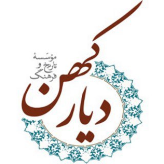 موسسه تاریخ و فرهنگ دیار کهن