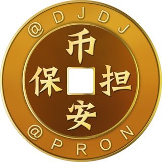币安担保 @DJDJ 公群导航频道