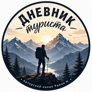 Дневник туриста Походы Горы Путешествия