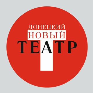 ДОНЕЦКИЙ НОВЫЙ ТЕАТР