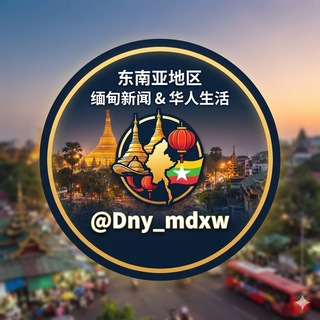 东南亚地区|缅甸新闻&华人生活