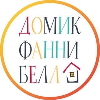 Театр «Домик Фанни Белл»