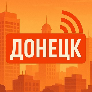 Донецк на связи