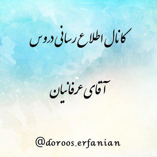 دروس استاد عرفانیان