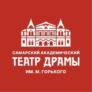 Самарский академический театр драмы им. М. Горького