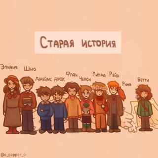 Старая История (Немного информации | Пеппер Перч)