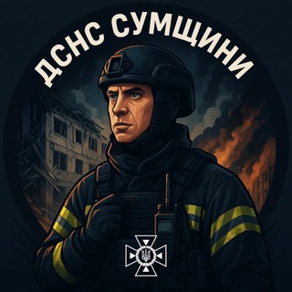 ДСНС Сумщини