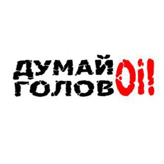 Думай головOi!