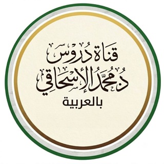 دروس الإسحاقيّ بالعربية