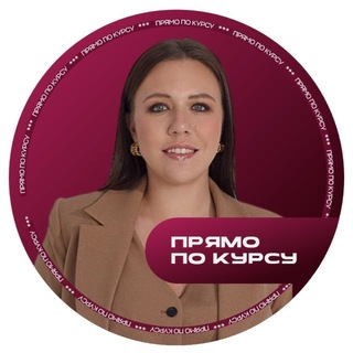Прямо по курсу | Екатерина Кордубайлова