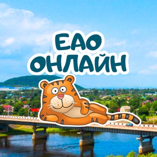 ЕАО онлайн