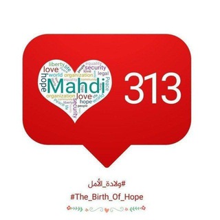 🖤عشاق مهدي الزمان 313 🖤