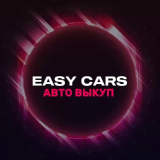 EASYCARS АВТО НИЖЕ РЫНКА