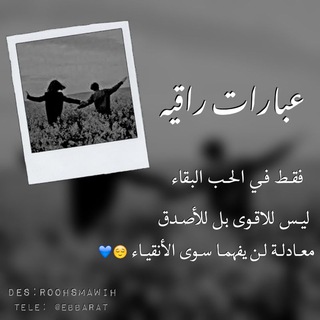عبارات راقيه ..😍😍