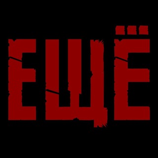 Группа ЕЩЕ